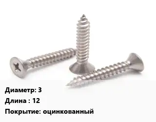Саморез 3 L=12 оцинкованный